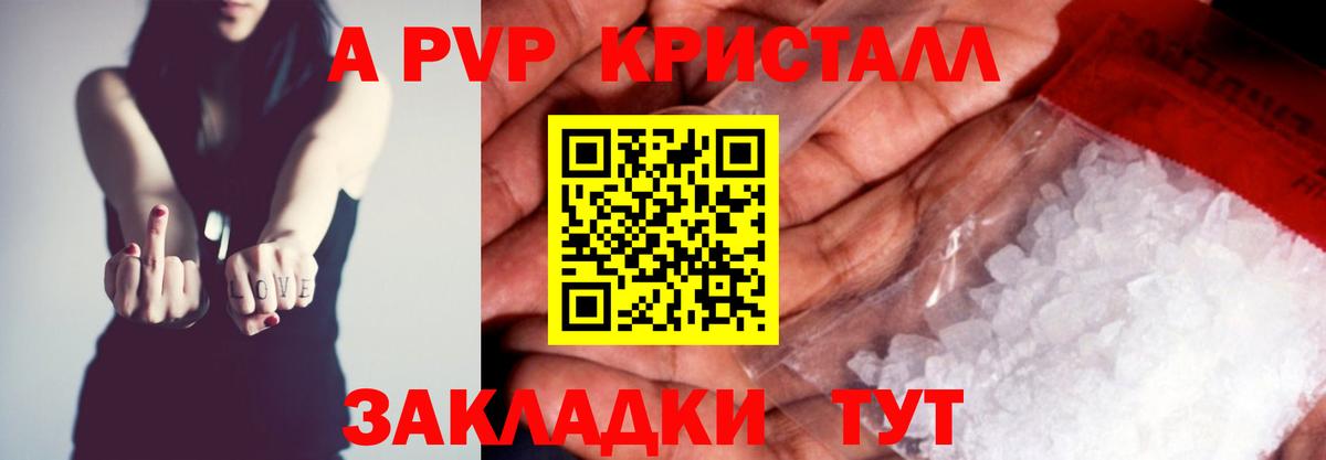 A-PVP  А ПВП Crystall  Вход с VPN  Балашов 